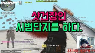 서든어택 샷건장인이 시범단지를 하면?[무자비TV]