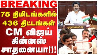 🔴LIVE: Tamil Nadu CM Vijay | Guinness Record 75 நிமிடங்களில் 436 திட்டங்கள் - CM விஜய் கின்னஸ் சாதனை
