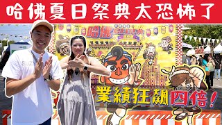 業績翻四倍，哈佛夏日祭典台北站｜彼得爸與蘇珊媽