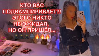 🛸КТО ВАС ПОДВАМПИРИВАЕТ ?! ЭТОГО НИКТО НЕ ОЖИДАЛ, НО ОН ПРИШЁЛ...