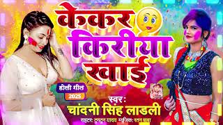 #Audio केकर किरिया खाई | चांदनी सिंह लाडली | होली गीत Super Hit Holi Geet 2024