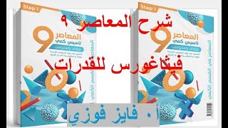 شرح المعاصر 9 الباب الأول (الدرس 4/ الجزء 1 ) - أ. فايز فوزي