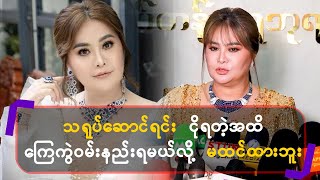 သရုပ်ဆောင်ရင်း ငိုရတဲ့အထိ ကြေကွဲဝမ်းနည်းရမယ်လို့ မထင်ထားဘူး