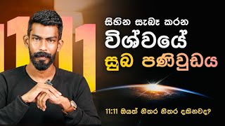 11:11 අංකය නිතරම පේන්නේ ඇයි? | A message from Universe | Big Boss