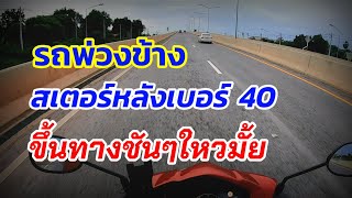 รถพ่วงข้าง Wave 110 i ทดสอบการใช้งาน หลังเปลี่ยนสเตอร์หลังเป็นเบอร์ 40