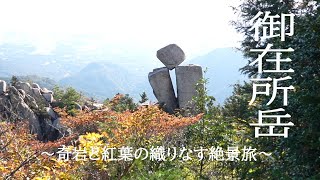 御在所岳   ～奇岩と紅葉の織りなす絶景旅～　【登山】【４K】