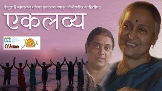 एकलव्य: Ekalavya Nyaas | रेणुताई गावस्कर (Documentary film on Renutai Gavaskar)