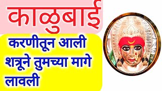 मांढरची काळुबाई कोणी मागे लावू शकतो का| ती करणीतून येते का?