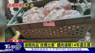 冷凍廠改標賣過期肉! 鵝肉「過期14年」還在賣｜TVBS新聞 @TVBSNEWS02