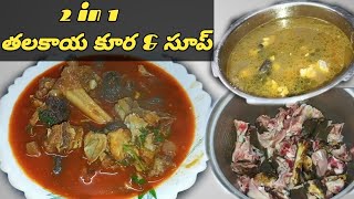 ఒక్క తలకాయ తో 2 ఒకేసారీ ||తెలంగాణ Style మేక తలకాయ ||Goat head Recipe in telugu||