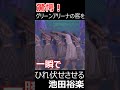 【歌唱力お化け】驚愕！池田裕楽 本格歌唱でグリーンアリーナの客を一瞬でひれ伏せさせる【千穂ちゃんも苦笑】 shorts