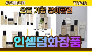 인셀덤화장품 추천 판매순위 Top10 || 가격 평점 후기 비교