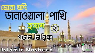 মনের ঘরেতে রেখেছি যারে ২ || Moner ghorete rekhechi jare || Gojol lyrics ||  Islamic Nasheed