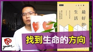 〖如何找到生命的方向？〗三本書心得分享 【阿元老思說】