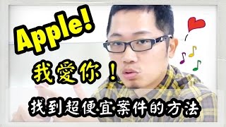 [Dennis房地產投資課程]Apple！Apple！我愛你！找到超便宜案件的方法！