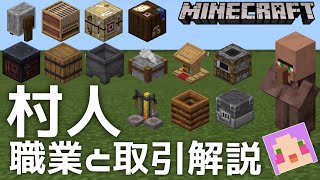 【マイクラ解説】エメラルド効率入手！「村人さんの職業と取引解説」【Minecraft】