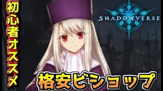 ついに来たFATEコラボ！初心者にオススメの格安ビショップデッキ『シャドウバース』