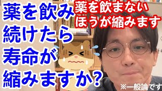 統合失調症の薬を飲み続けたら寿命が縮みますか？害が蓄積されたりしますか？【精神科医益田】