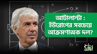 আটালান্টা : ইউরোপের সবচেয়ে আক্রমণাত্মক দল? | Atalanta : Most attacking team in Europe? | Pavilion