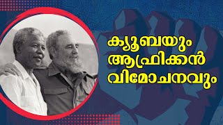 ലോകത്തെ മാറ്റിമറിച്ച ക്യൂബ : വിവ ക്യൂബ വിവ ആഫ്രിക്ക : Viva Cuba Viva Africa