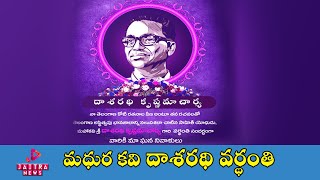 మధుర కవి దాశరథి వర్థంతి  | Jaitra News