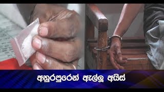 අනුරපුරෙන් ඇල්ලූ අයිස් - Hiru News