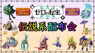 【ポケットモンスターSV】マギアナ、サトピカ、サトゲコも　定例配布会開催　伝説、幻100体以上用意　【ゼロの秘宝】　【碧の仮面】