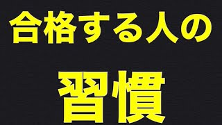 【受験生必見】合格するために絶対に身につけなければいけない習慣