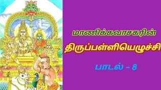 மாணிக்கவாசகரின் திருப்பள்ளியெழுச்சி பாடல் - 08 / Manikavasagar's Thirupalliyezhuchi Song - 08