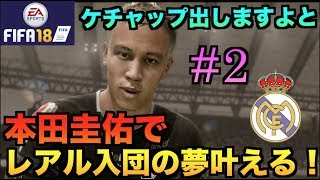 【FIFA18】本田圭佑でレアルマドリード入団の夢叶える！#2