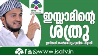 ഇസ്ലാമിന്റെ ശത്രുവിന്റെ പതനം  Anwar Muhiyudheen Hudavi New 2016