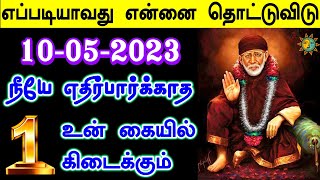 🔥🔥எப்படியாவது என்னை தொட்டுவிட்டு🔥🔥 |Shirdi Sai baba advice in Tamil Today |Sai motivation