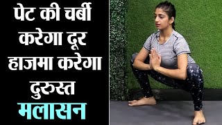 Malasana Pose for Belly Fat \u0026 Digestion | मलासन करने का सही तरीका और फायदे | Jeevan Kosh