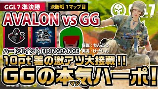 【CoDモバイル大会】GGL7決勝戦 AVALON vs GoodGaming 第一マップ【ハードポイント \