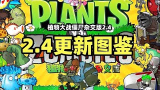 【植物大战僵尸杂交版】v2.4版本更新图鉴！暴走舞王巨人登场