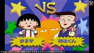 *Sega Saturn*1995* 櫻桃小丸子 ちびまる子ちゃんの対戦ぱずるだま