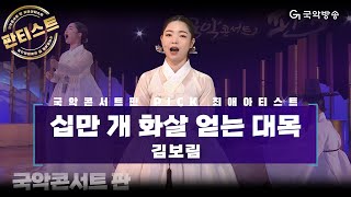 [국악콘서트 판][판티스트] 적벽가 중 '십만 개 화살 얻는 대목' - 김보림