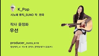 K_Pop_AI SUNO_우선_작사 윤정화_producer 윤기영