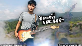 มึตะหนี่ เกอะเเกบ๊ะ - อาพงษ์ ศิลปินยอดดอย [KAREN NEW SONG ] 2023