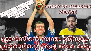 Zinedine Zidane -France Journey of 1998 FIFA World Cup ഫ്രാന്‍സിനെ സ്വന്തം സിസുവും ആദ്യ ലോകക്കപ്പും