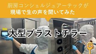 「どんなトロリーでも丸々入って超便利！」大型ブラストチラー