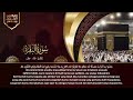 سورة البقرة كاملة لطرد الشياطين من منزلك وجلب البركه باذن الله surat albaqra