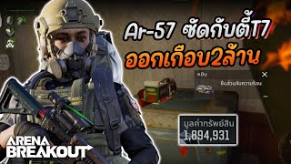 Ar-57 งัดกับตี้T7(ท้ายคลิป) : Arena BreakoutS6