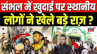 Sambhal Survey News : संभल में हुई खुदाई पर स्थानीय लोगों ने खेले बड़े राज़ ? Chandausi | UP News