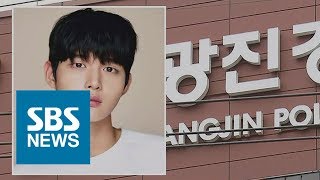 배우 이서원, '여성 연예인 성추행·흉기 위협' 혐의 입건 / SBS