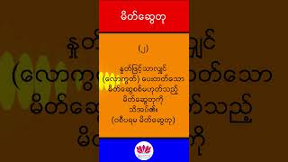 မိတ်ဆွေတု လေးပါး - Dhamma Notes