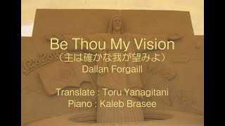 Be Thou my Vision   Japanese  主は確かな我が望みよ　翻訳