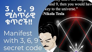 የምንፈልገውን ነገር ወደ ህይወት መጥራት 3, 6, 9 ሚስጥራዊ ቁጥሮች - How to do the 3, 6, 9 manifestation method.