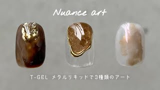 #71【ニュアンスアート】T-GELメタルリキッドを使用した3種類のアートをご紹介します