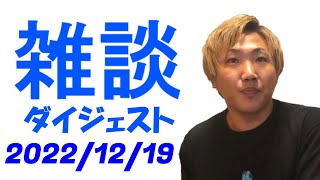 なあぼうの雑談ダイジェスト 2022/12/19